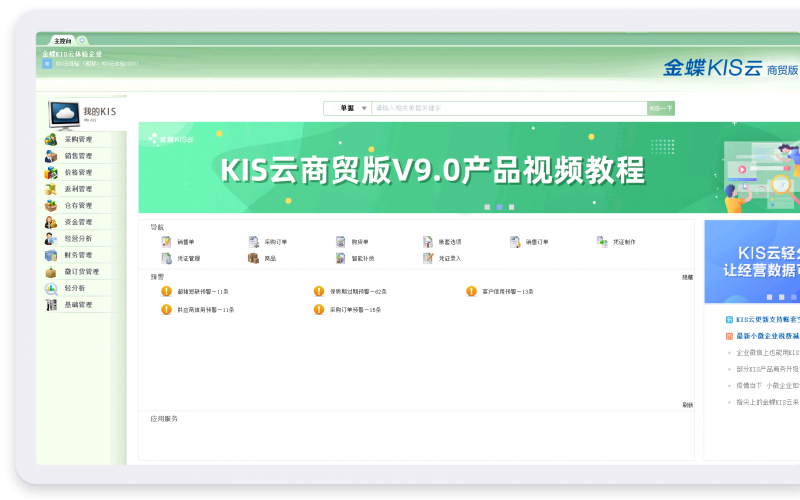 金蝶KIS云 · 商貿(mào)版